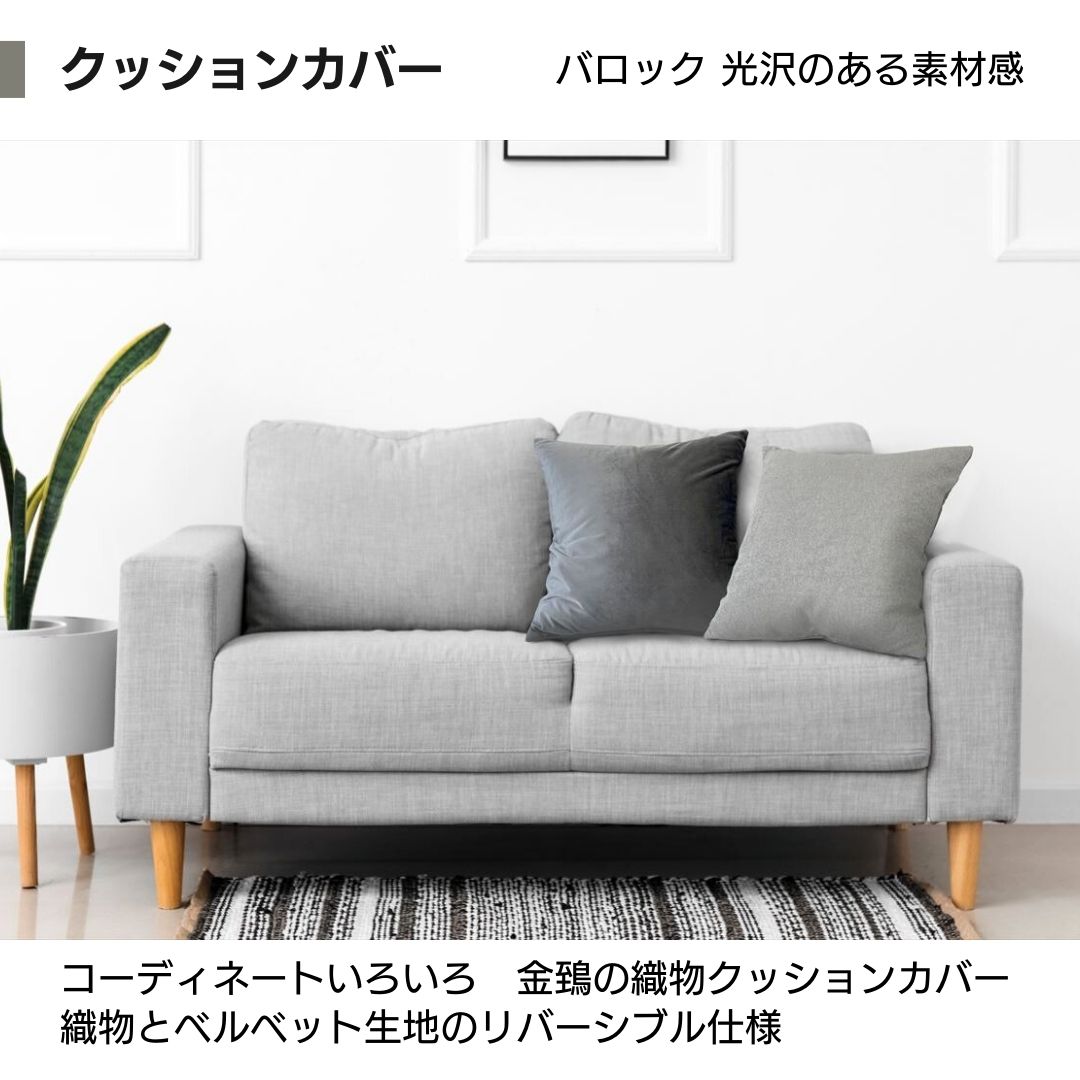 金鵄 クッションカバー 45x45cm ベルベット リバーシブル 無地